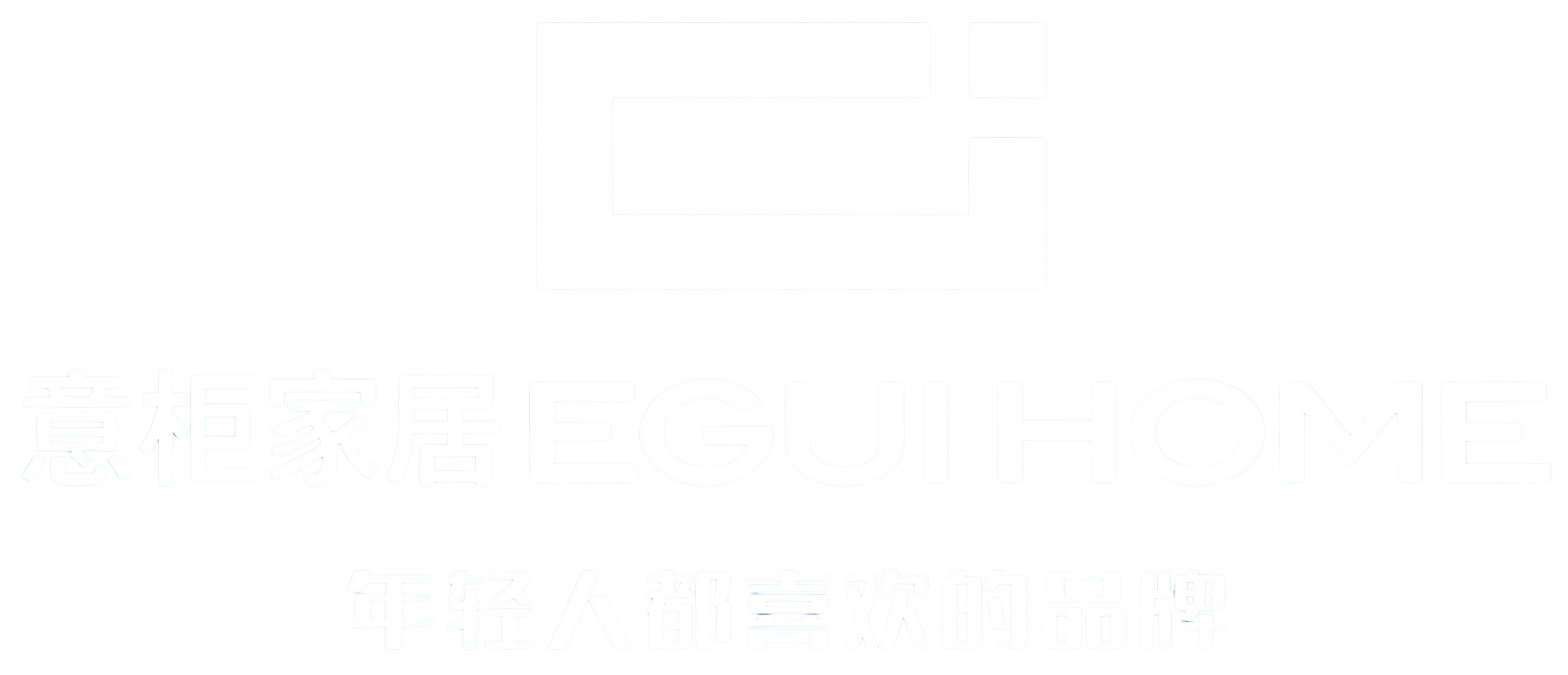 意柜家居 EGUI HOME