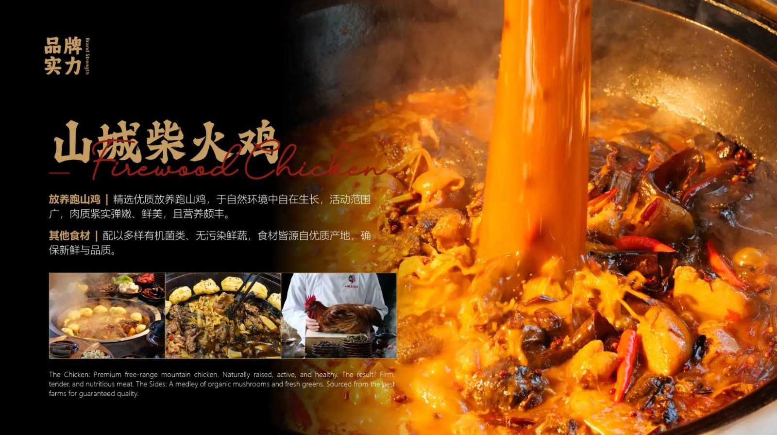 山城柴火鸡 · 放养跑山鸡与食材标准