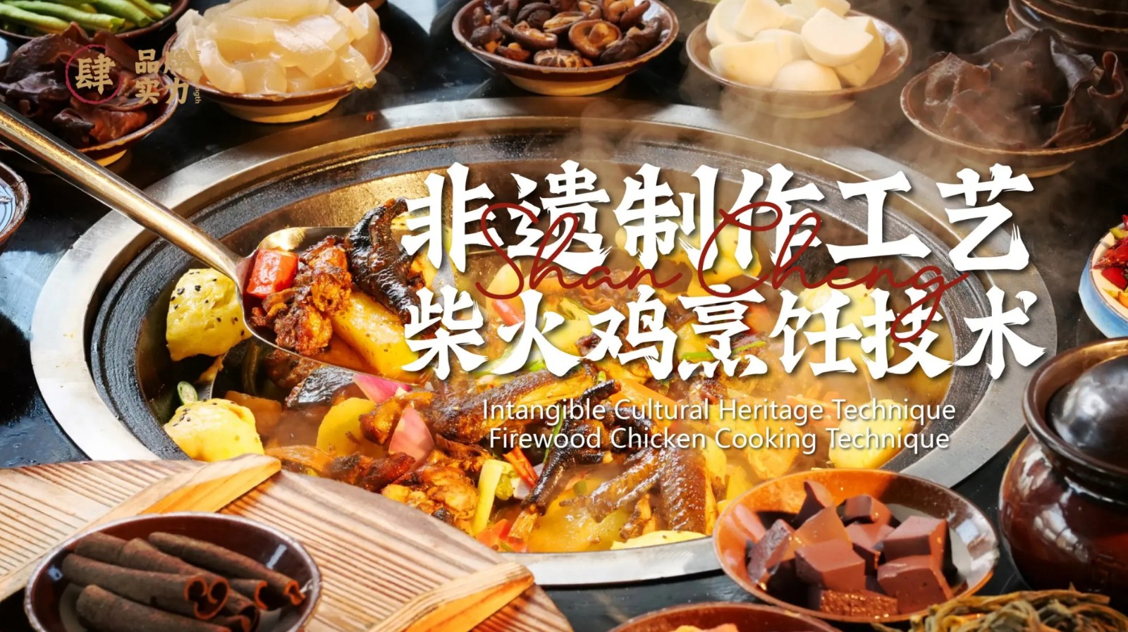 非遗制作工艺 · 柴火鸡烹饪技术