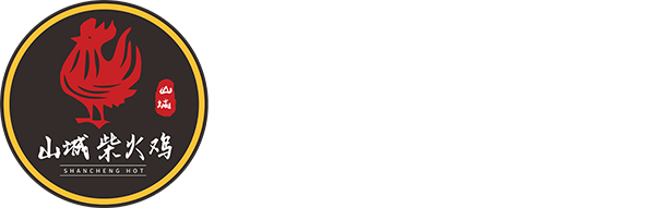 山城柴火鸡 SHANCHENG HOT