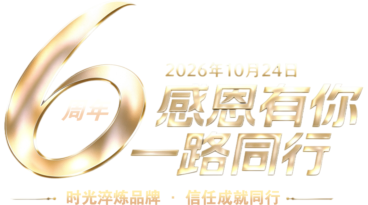 偲妧会理6周年答谢盛典 · 感恩有你 一路同行 · 2026年10月24日 · 时光淬炼品牌 信任成就同行