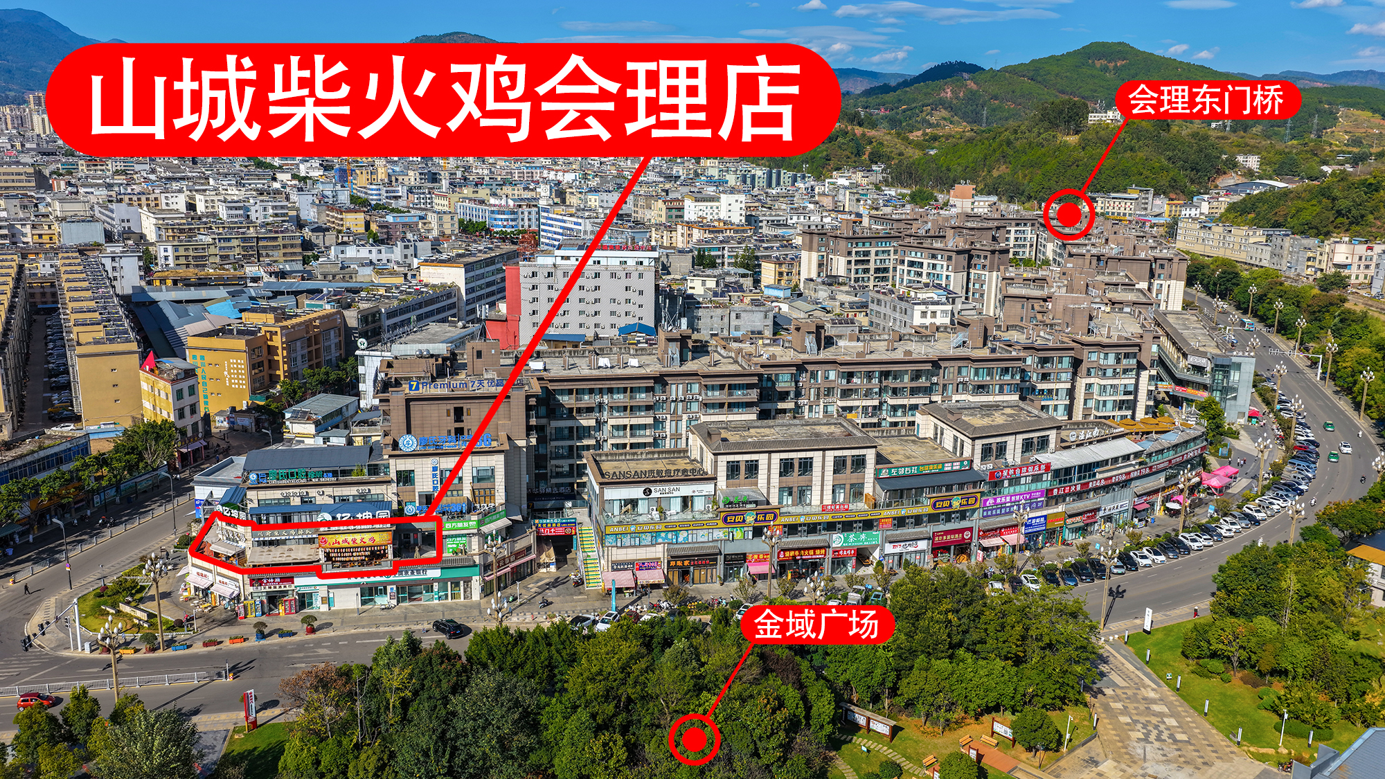 山城柴火鸡会理店 · 门店位置航拍
